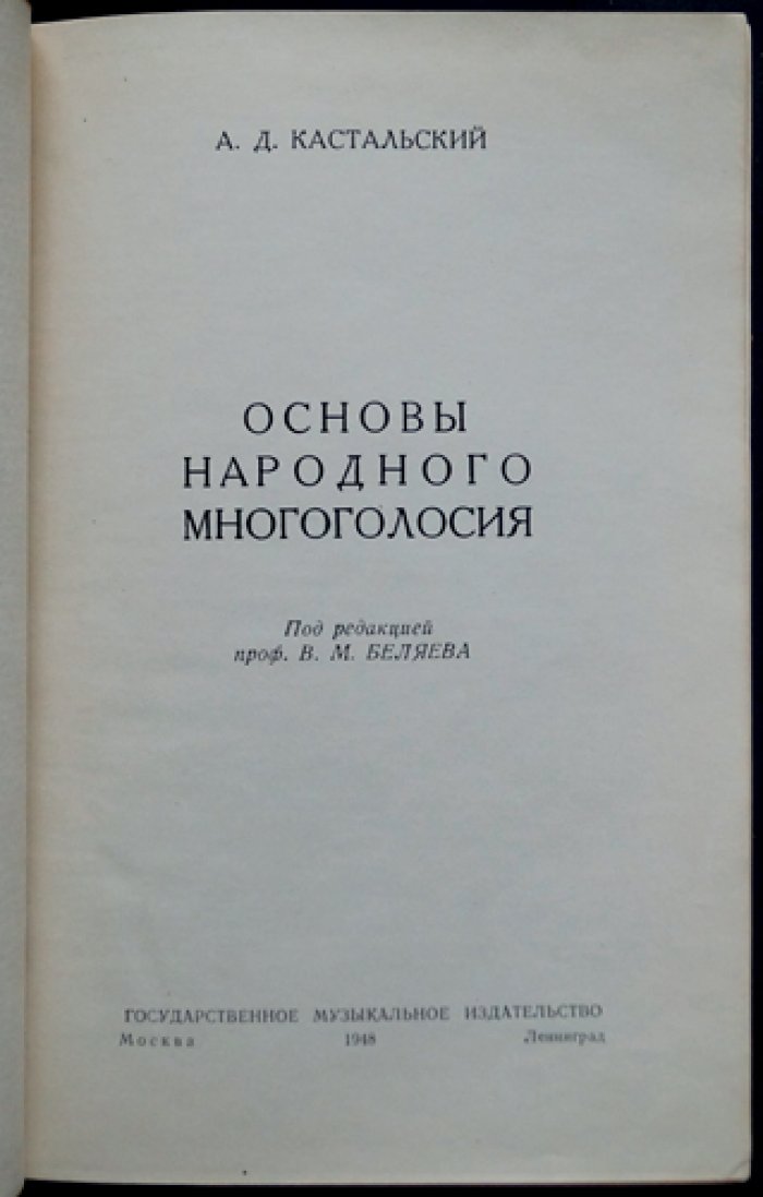 Основы народного многоголосия. Учебно-практический труд по традиционному русскому хоровому пению