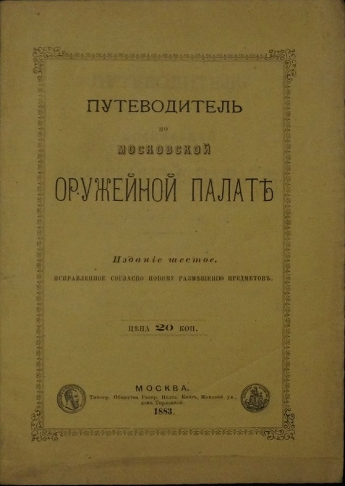 Путеводитель по Московской Оружейной палате. Издание шестое, исправленное по новому размещению предметов (1883)