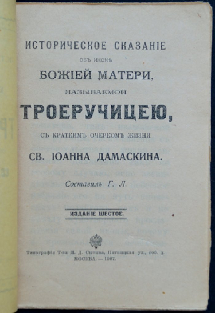 Историческое сказание об иконе Божией Матери «Троеручица» и краткий очерк жизни св. Иоанна Дамаскина