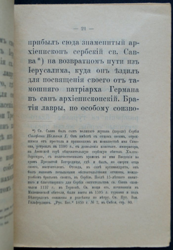 Историческое сказание об иконе Божией Матери «Троеручица» и краткий очерк жизни св. Иоанна Дамаскина
