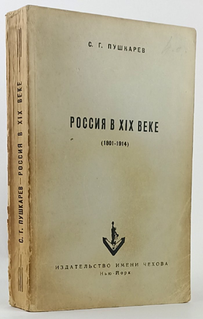 Россия в XIX веке (1801–1914). Систематический обзор русской истории по источникам