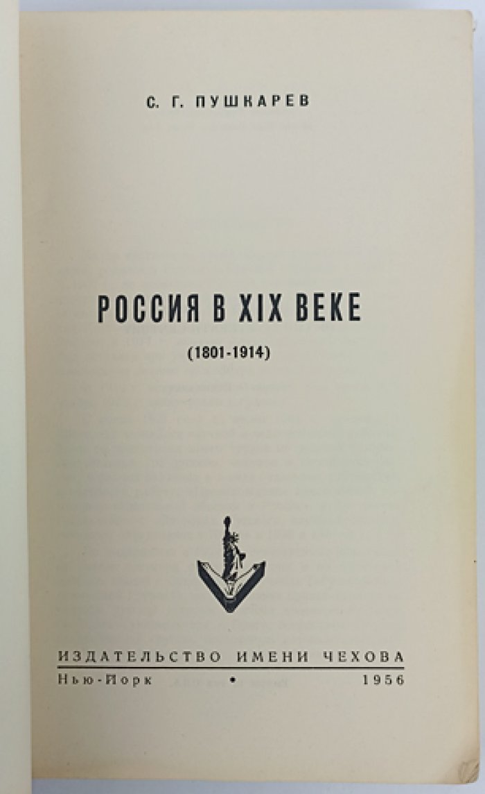 Россия в XIX веке (1801–1914). Систематический обзор русской истории по источникам