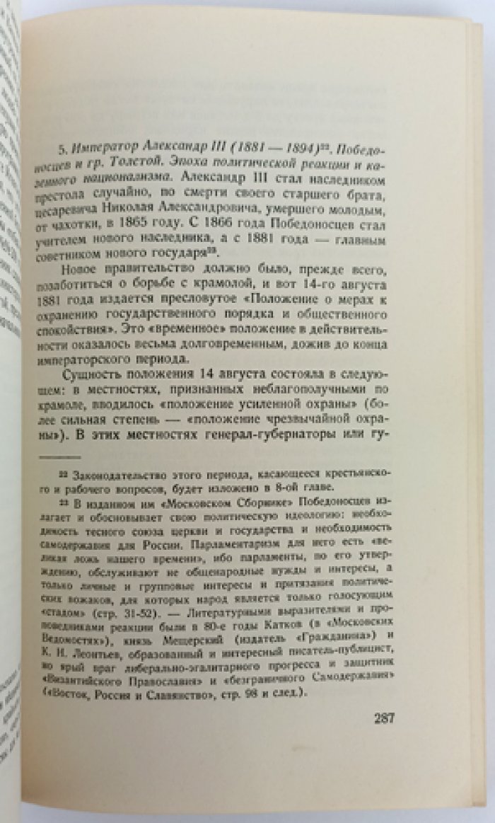 Россия в XIX веке (1801–1914). Систематический обзор русской истории по источникам