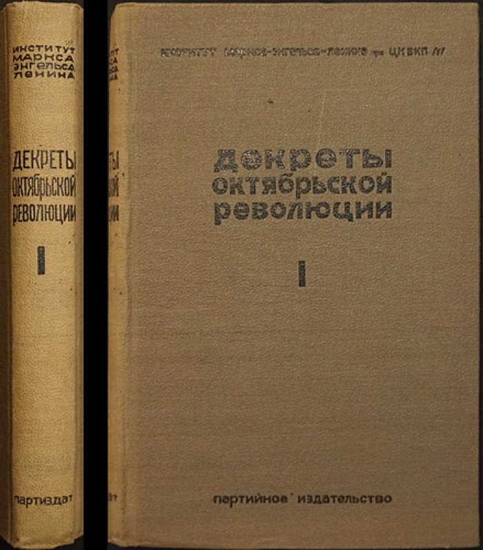 Декреты Октябрьской революции. Том I: от Октябрьского переворота до роспуска Учредительного собрания (документы Совнаркома под подпись/утверждение В. И. Ленина)