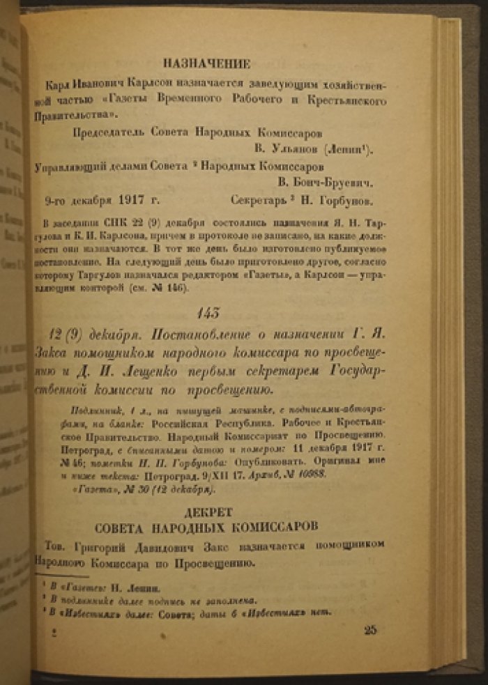 Декреты Октябрьской революции. Том I: от Октябрьского переворота до роспуска Учредительного собрания (документы Совнаркома под подпись/утверждение В. И. Ленина)