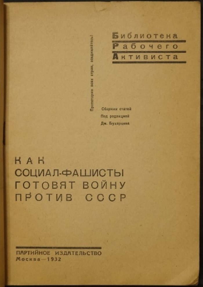 Как социал-фашисты готовят войну против СССР: сборник статей