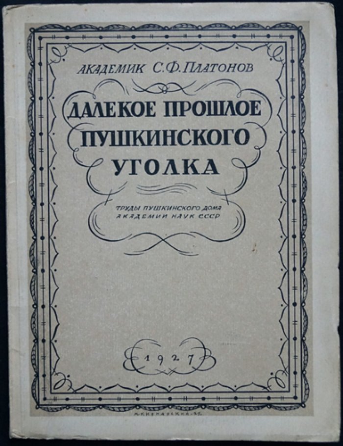 Платонов С. Ф. Далёкое прошлое Пушкинского уголка: исторический очерк о Михайловском и Псковском крае