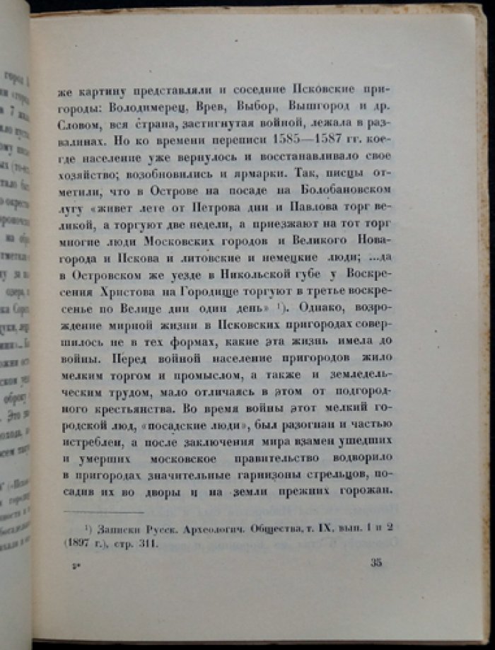 Платонов С. Ф. Далёкое прошлое Пушкинского уголка: исторический очерк о Михайловском и Псковском крае