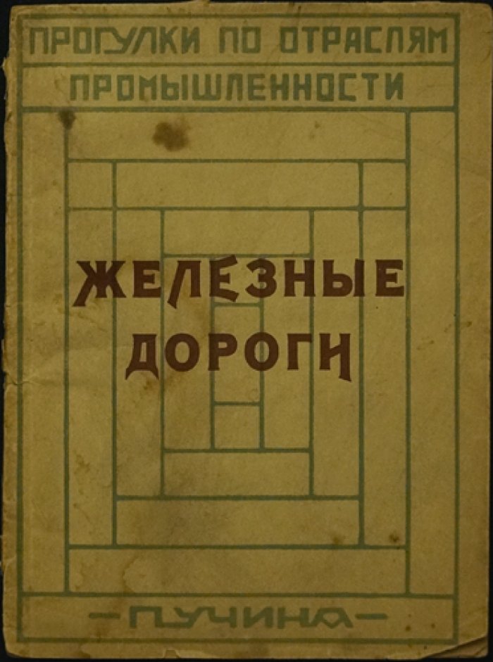 Железные дороги. Популярные прогулки по отраслям промышленности (с 45 иллюстрациями в тексте)