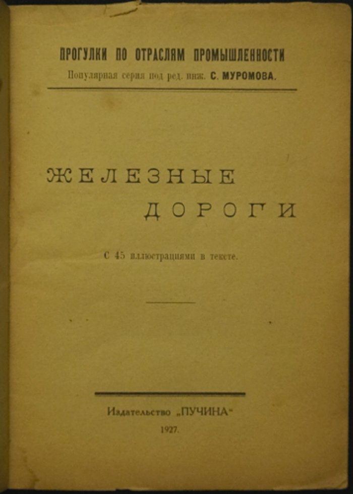 Железные дороги. Популярные прогулки по отраслям промышленности (с 45 иллюстрациями в тексте)