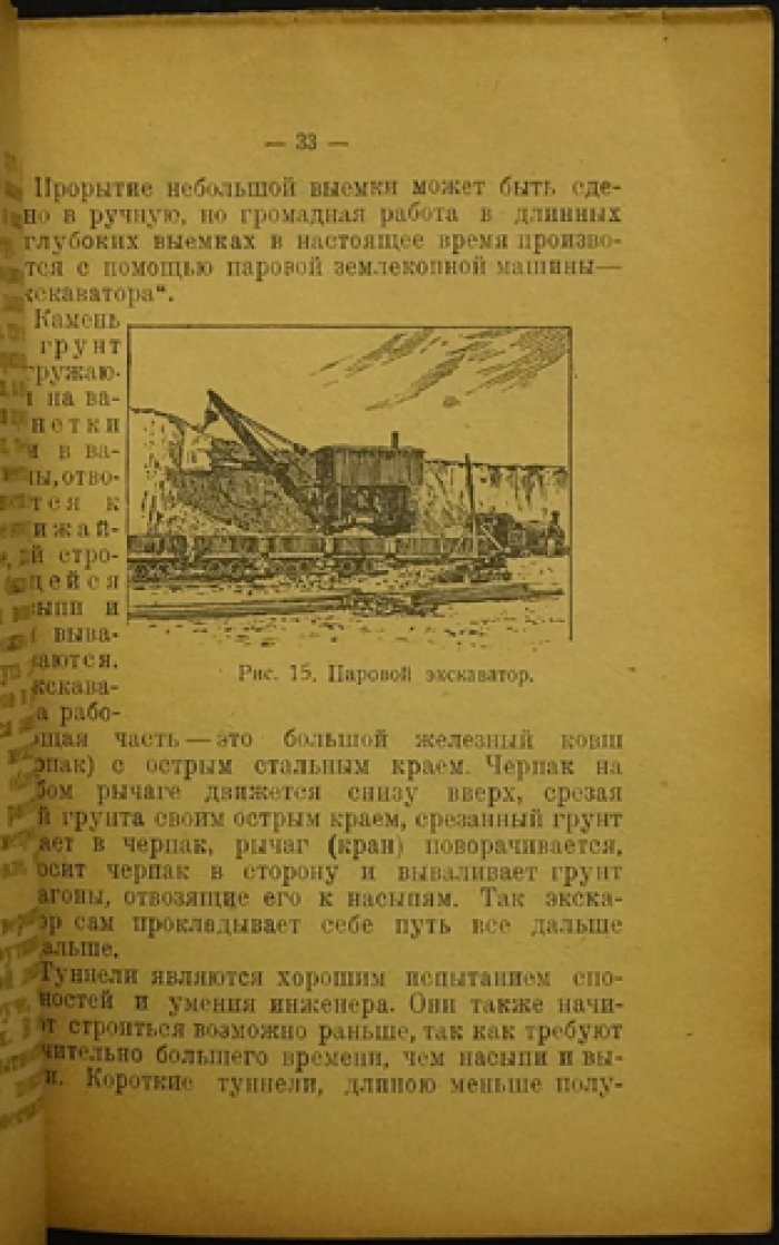 Железные дороги. Популярные прогулки по отраслям промышленности (с 45 иллюстрациями в тексте)