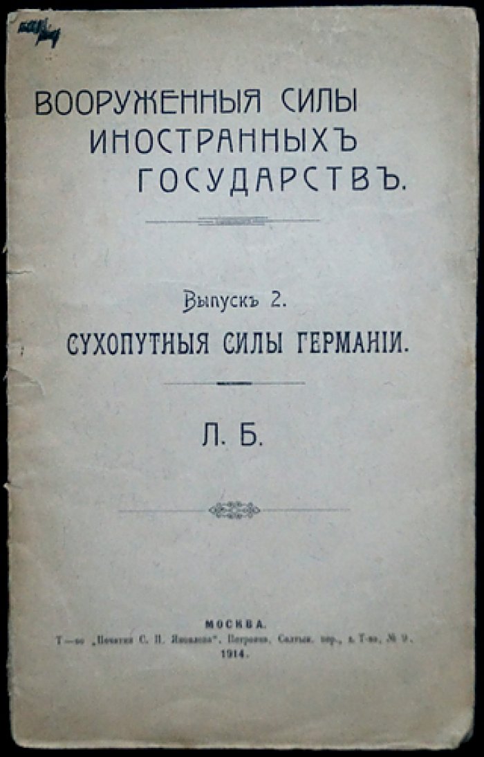 Сухопутные силы Германии (выпуск из серии «Вооруженные силы иностранных государств», 1914)