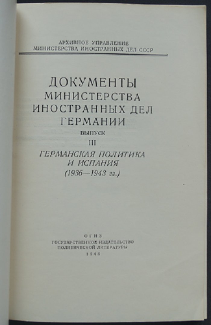 Документы МИД Германии. Выпуски 1–3: политика Германии в Венгрии, Турции и Испании (1936–1943)