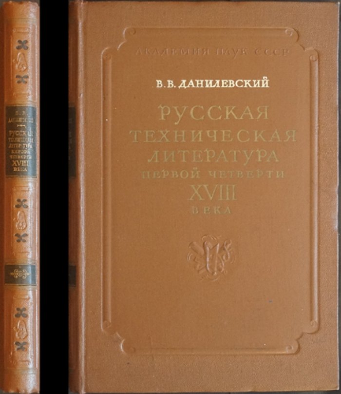 Русская техническая литература первой четверти XVIII века: обзор и факсимильные материалы