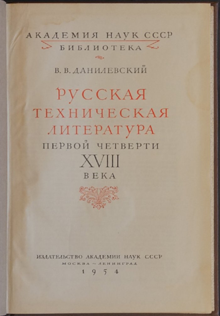 Русская техническая литература первой четверти XVIII века: обзор и факсимильные материалы