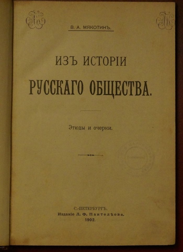 Из истории русского общества: этюды и очерки