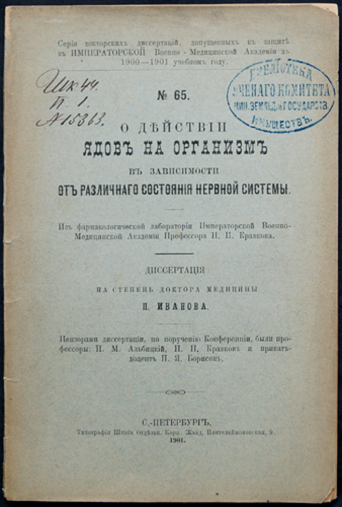 О влиянии ядов на организм при различном состоянии нервной системы (диссертация доктора медицины)