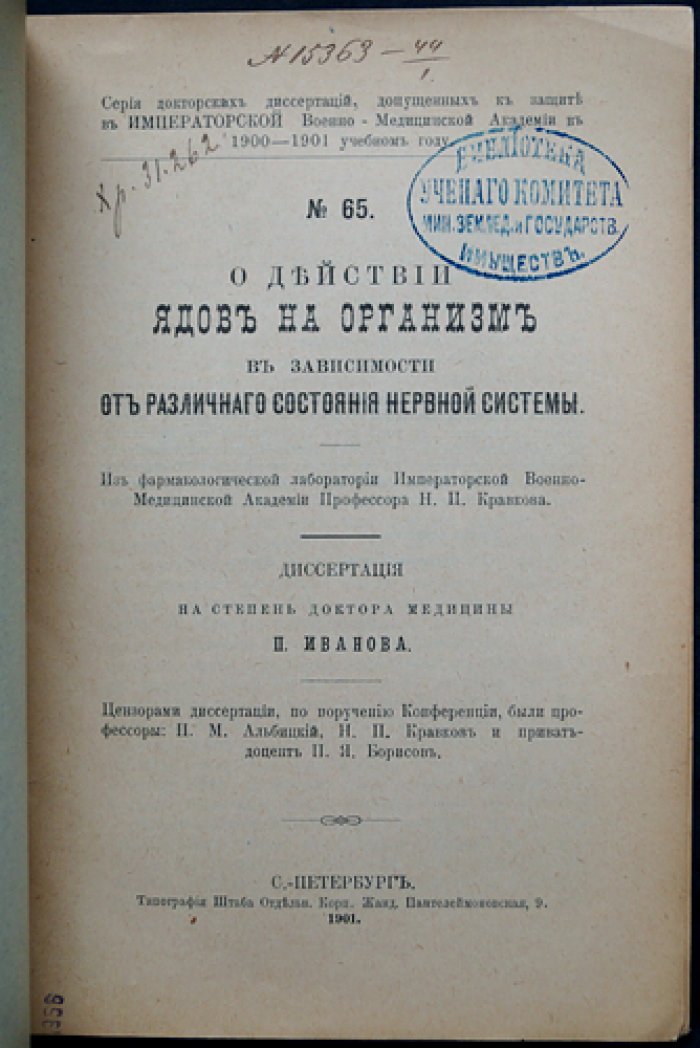 О влиянии ядов на организм при различном состоянии нервной системы (диссертация доктора медицины)
