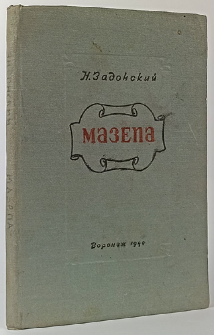 Мазепа: историческая хроника (по редким архивным материалам)