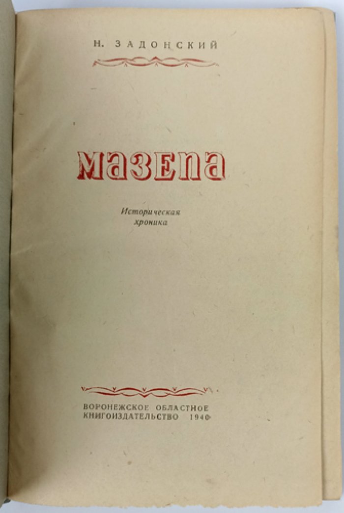 Мазепа: историческая хроника (по редким архивным материалам)