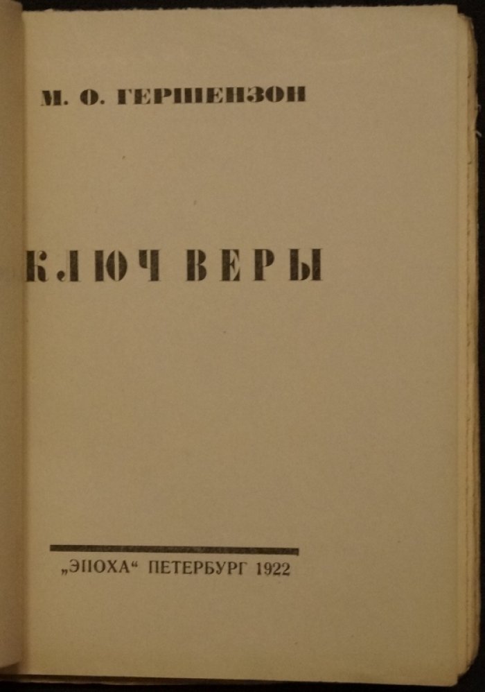 Ключ веры. Размышления о русской религиозной мысли и общественной культуре