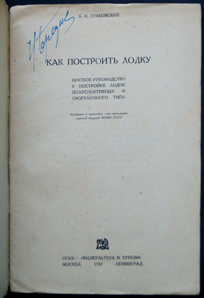 Как построить лодку. Практическое руководство по постройке полуспортивных и прогулочных лодок