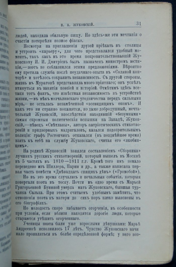 В.А. Жуковский: его жизнь и литературная деятельность. Биографический очерк (из серии ЖЗЛ)