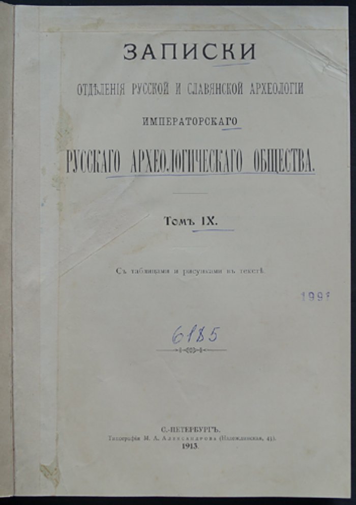 Записки Отделения русской и славянской археологии Императорского Русского археологического общества. Том IX