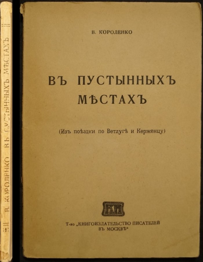 В. Г. Короленко — «В пустынных местах». Поездка по Ветлуге и Керженцу