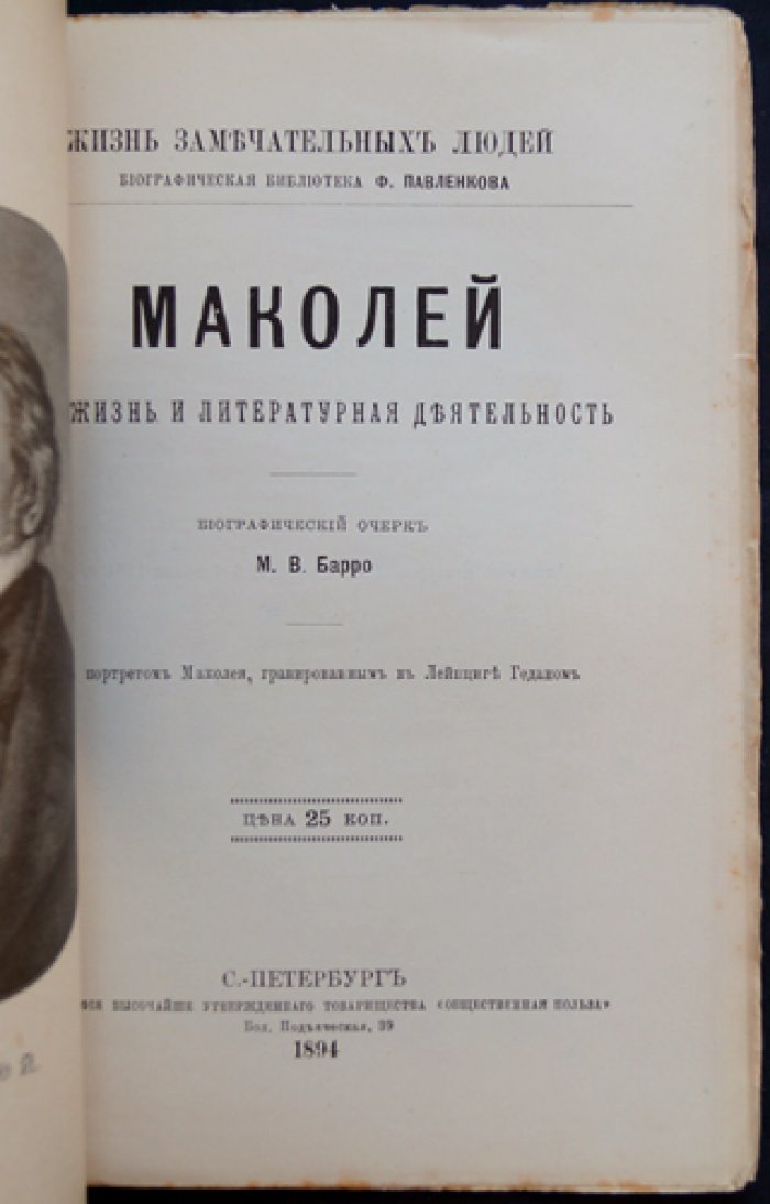 Барро М. В. Маколей: жизнь и литературная деятельность (ЖЗЛ)