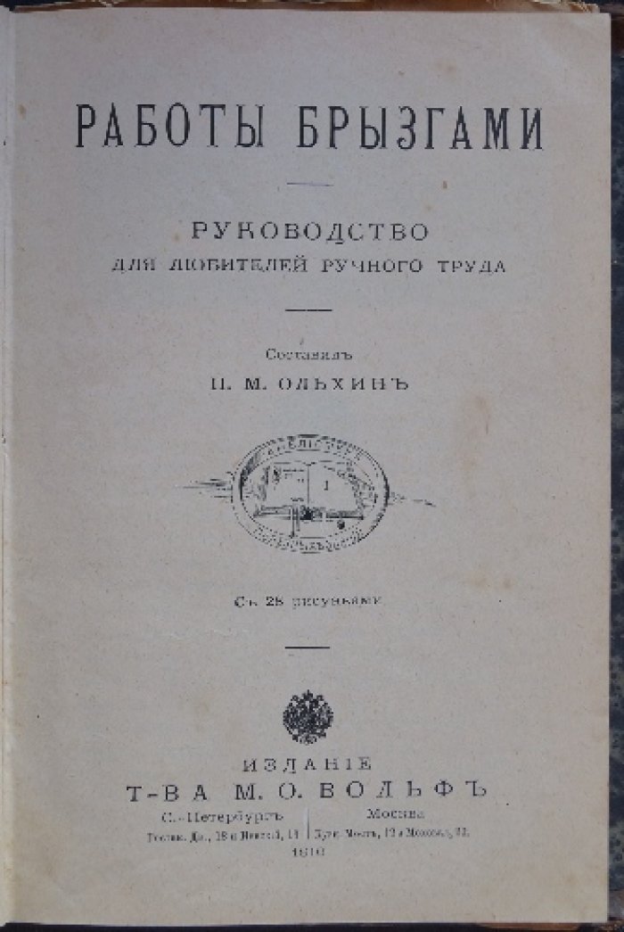 Конволют из 5 книг по прикладным ремёслам и популярной науке: от «Работы брызгами» до «Истории свечки» (Фарадей)