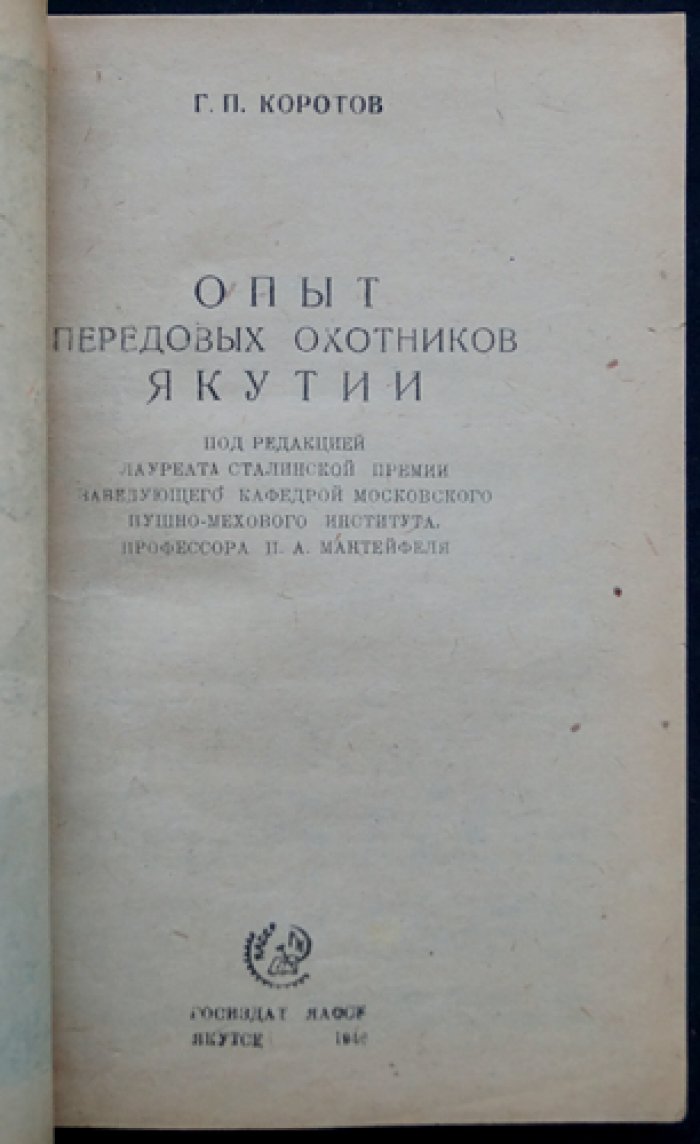 Опыт передовых охотников Якутии: охотоведческий опыт и практики промысловой охоты