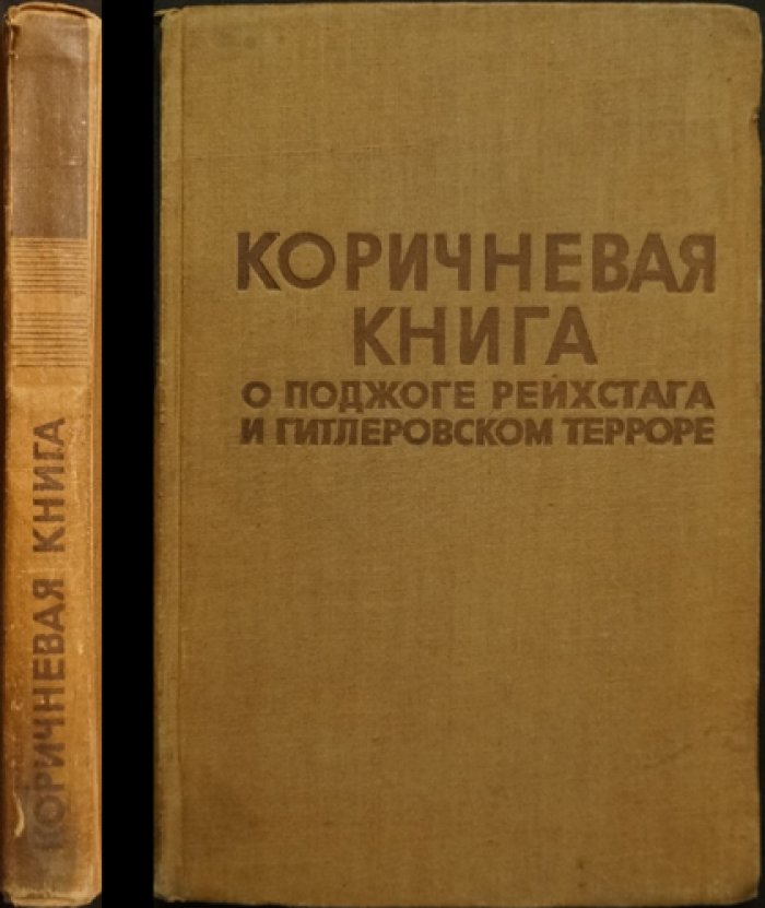 Коричневая книга о поджоге рейхстага и гитлеровском терроре: разоблачение фашистской провокации