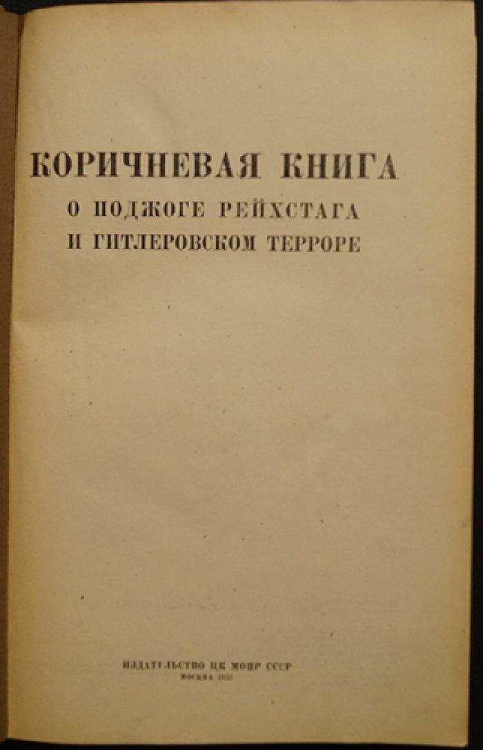 Коричневая книга о поджоге рейхстага и гитлеровском терроре: разоблачение фашистской провокации