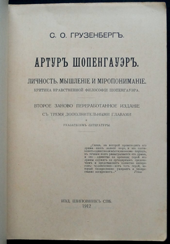 Артур Шопенгауэр: личность, мышление и миропонимание. Критика нравственной философии
