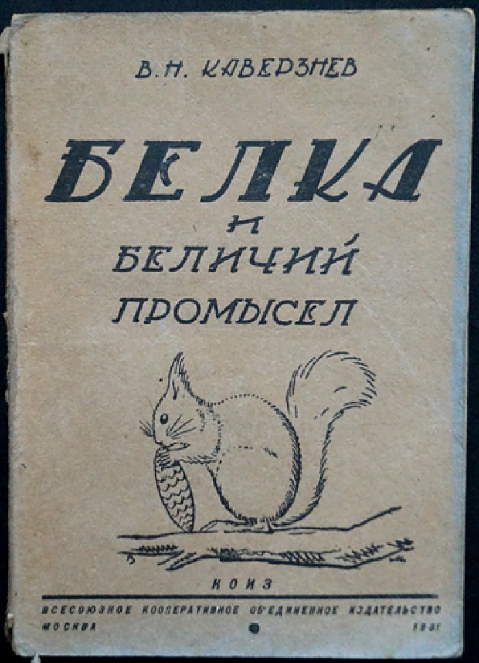 Белка и беличий промысел: охотничья монография (2-е изд.)