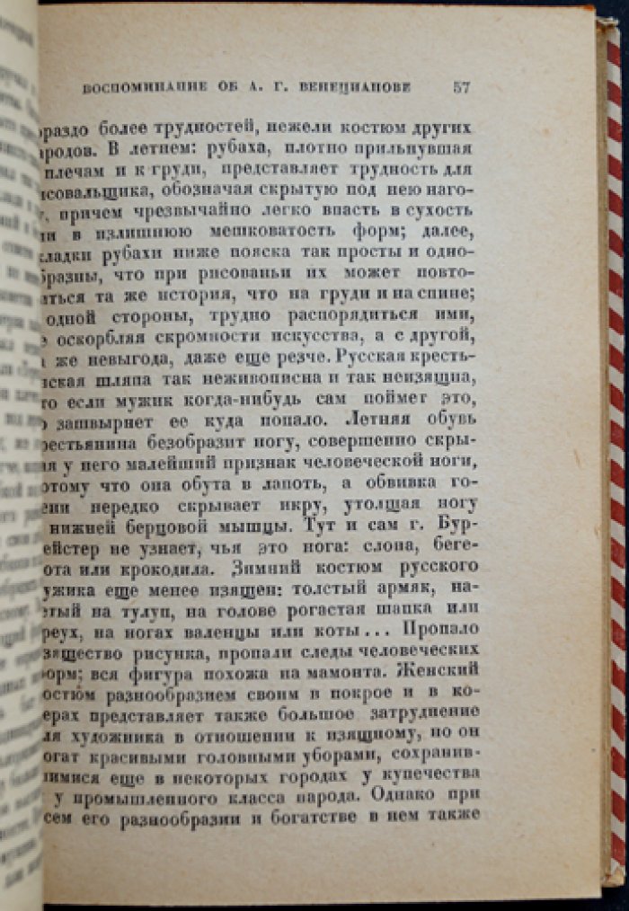 Венецианов в письмах художника и воспоминаниях современников: статьи, редакция и примечания Абрама Эфроса