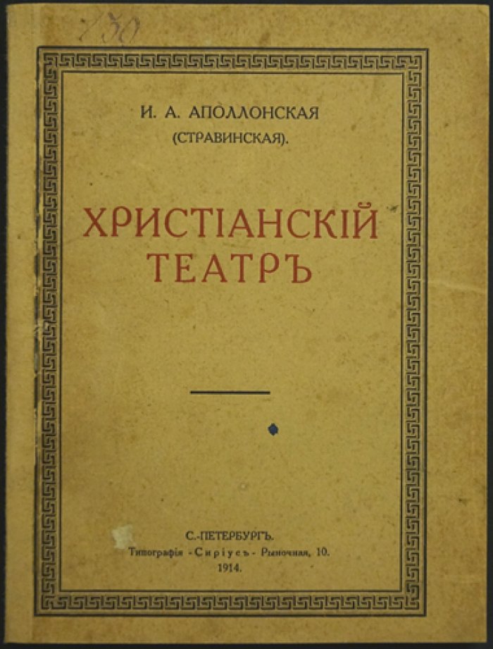 Христианский театр: искусство во имя Бога (по мысли И. Аполлонской)