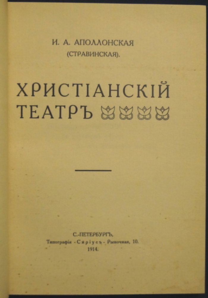 Христианский театр: искусство во имя Бога (по мысли И. Аполлонской)