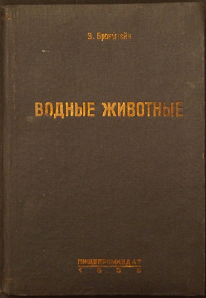 Бронштейн: Водные животные. Выпуск третий (членистоногие, моллюски, иглокожие, оболочники) — с иллюстрациями и таблицами