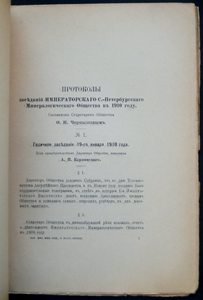 Записки Императорского Санкт-Петербургского минералогического общества. Вторая серия. Часть 48 (№ 48): 11 таблиц и иллюстрации