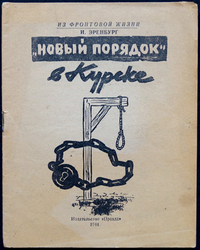 Илья Эренбург. «Новый порядок» в Курске: из фронтовой жизни. Военные очерки о немецкой оккупации