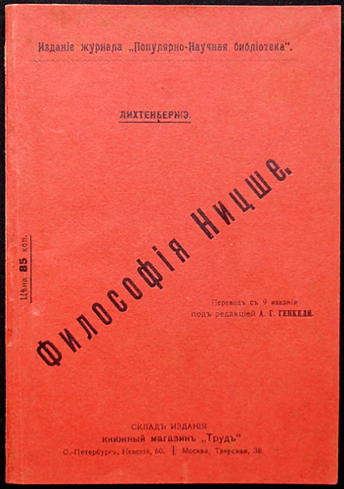 Анри Лихтенберже. Философия Ницше: идеи «сверхчеловека» и учение о вечном возвращении