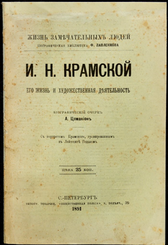 Крамской: жизнь и художественная деятельность (биографический очерк)
