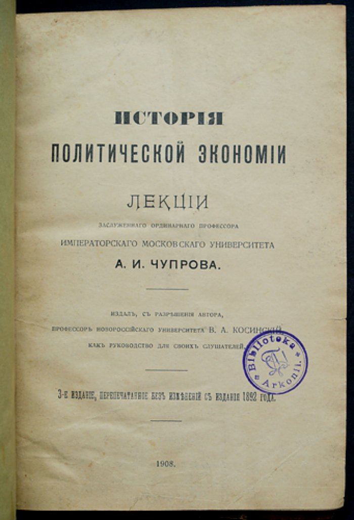 История политической экономии. Лекции А. И. Чупрова