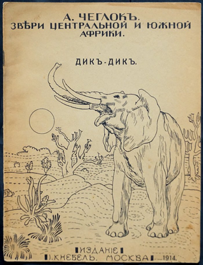 Чеглок. Звери Центральной и Южной Африки: Дик-Дик — рассказы о природе с иллюстрациями В.А. Ватагина