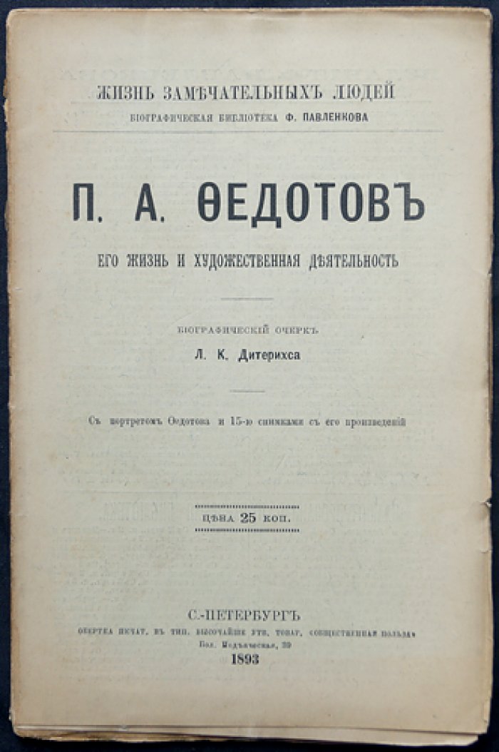 Павел Федотов: жизнь и художественная деятельность (ЖЗЛ Павленкова, биографический очерк)