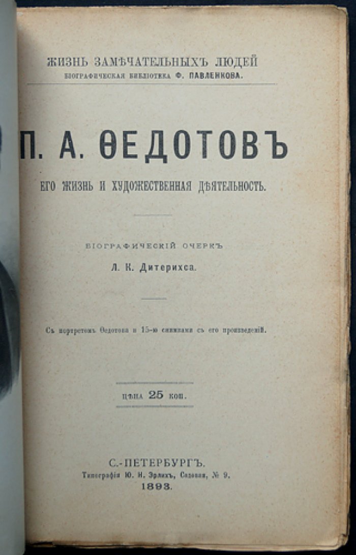 Павел Федотов: жизнь и художественная деятельность (ЖЗЛ Павленкова, биографический очерк)