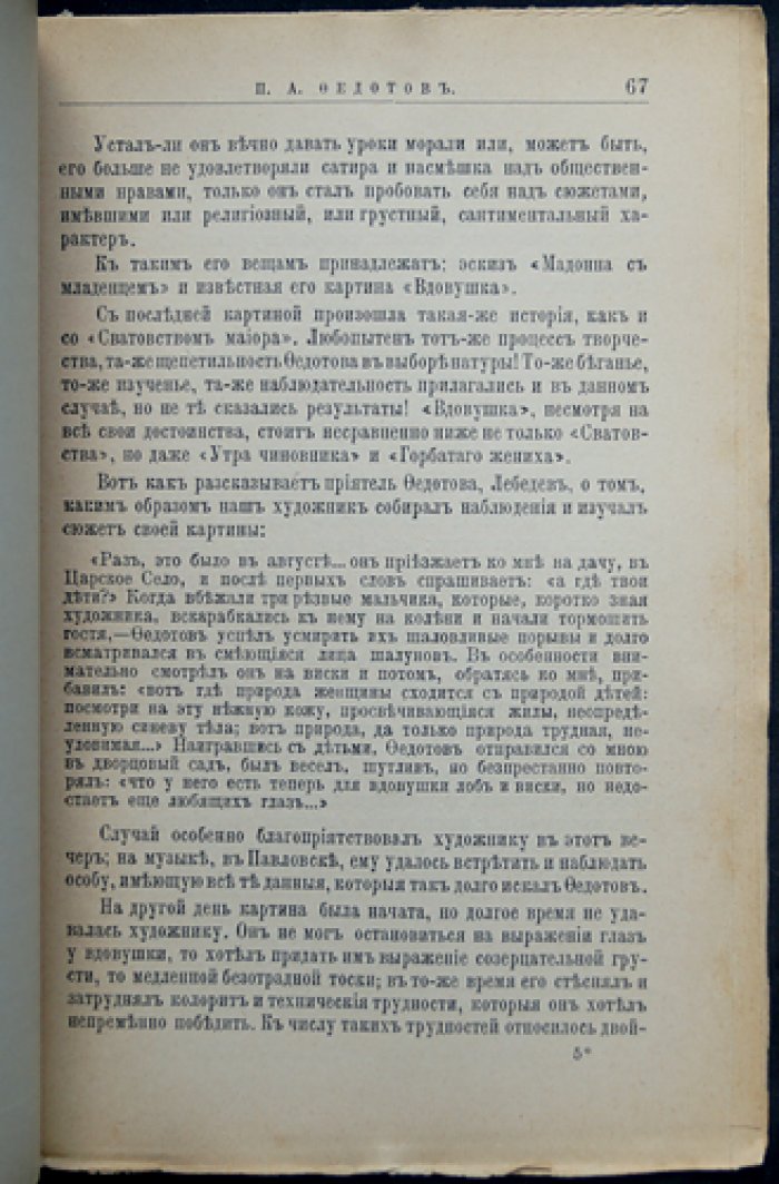 Павел Федотов: жизнь и художественная деятельность (ЖЗЛ Павленкова, биографический очерк)