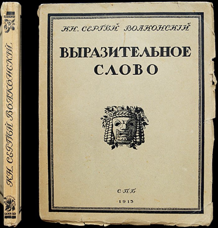 Выразительное слово: исследование механики, психологии, философии и эстетики речи (опыт для сцены и жизни)